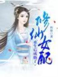 修仙女配重生拿回自己空间的