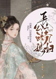 长公主的儿媳妇h文