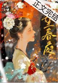 望春庭(重生)讲的什么