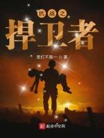 抗战之捍卫者笔趣阁