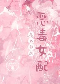 怎么都想欺负恶毒女配(NPH)为什么没有更新了