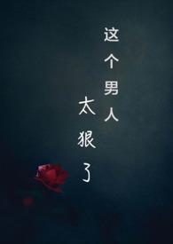 这个男人太狠了瓜王