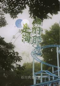 山的那边是海
