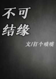 不可结缘徒增悲伤 日文