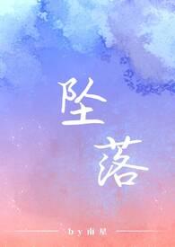 坠落春夜阅读全文