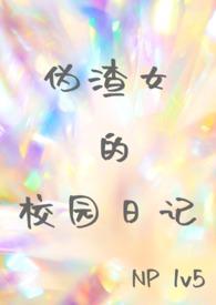 伪渣女校园日记笔趣阁