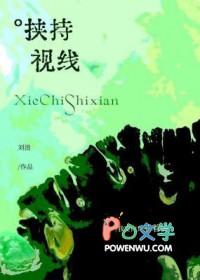 挟持视线by全文阅读