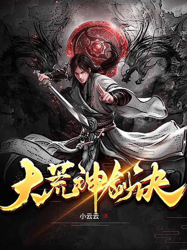 大荒武神笔趣阁无弹窗