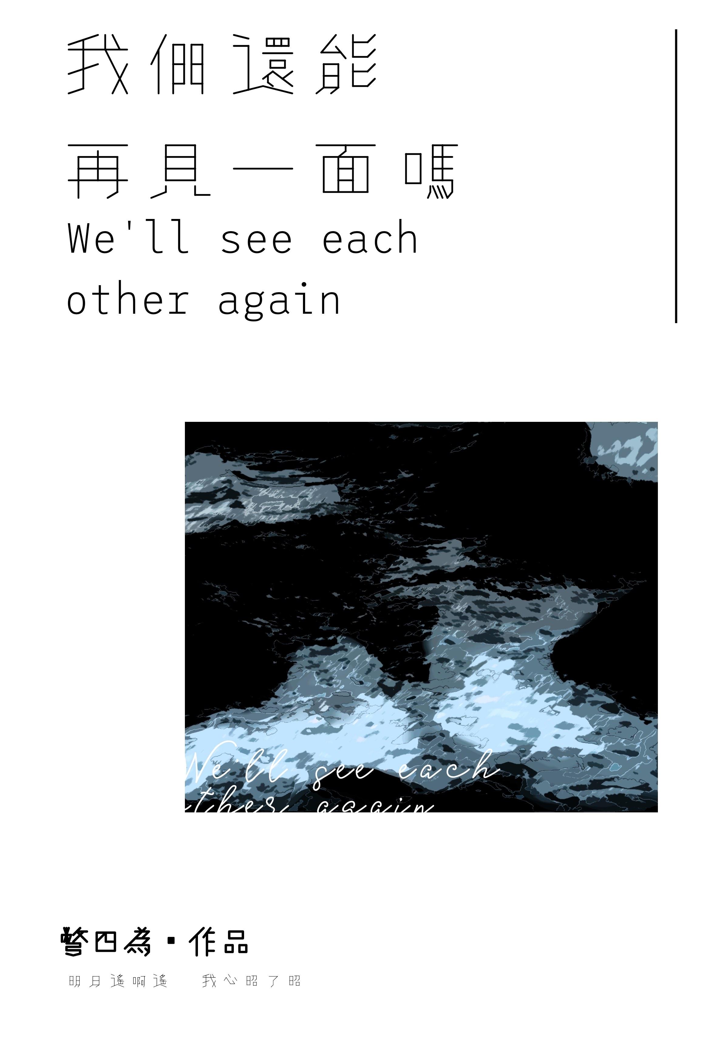 我们还能再见一面吗英文