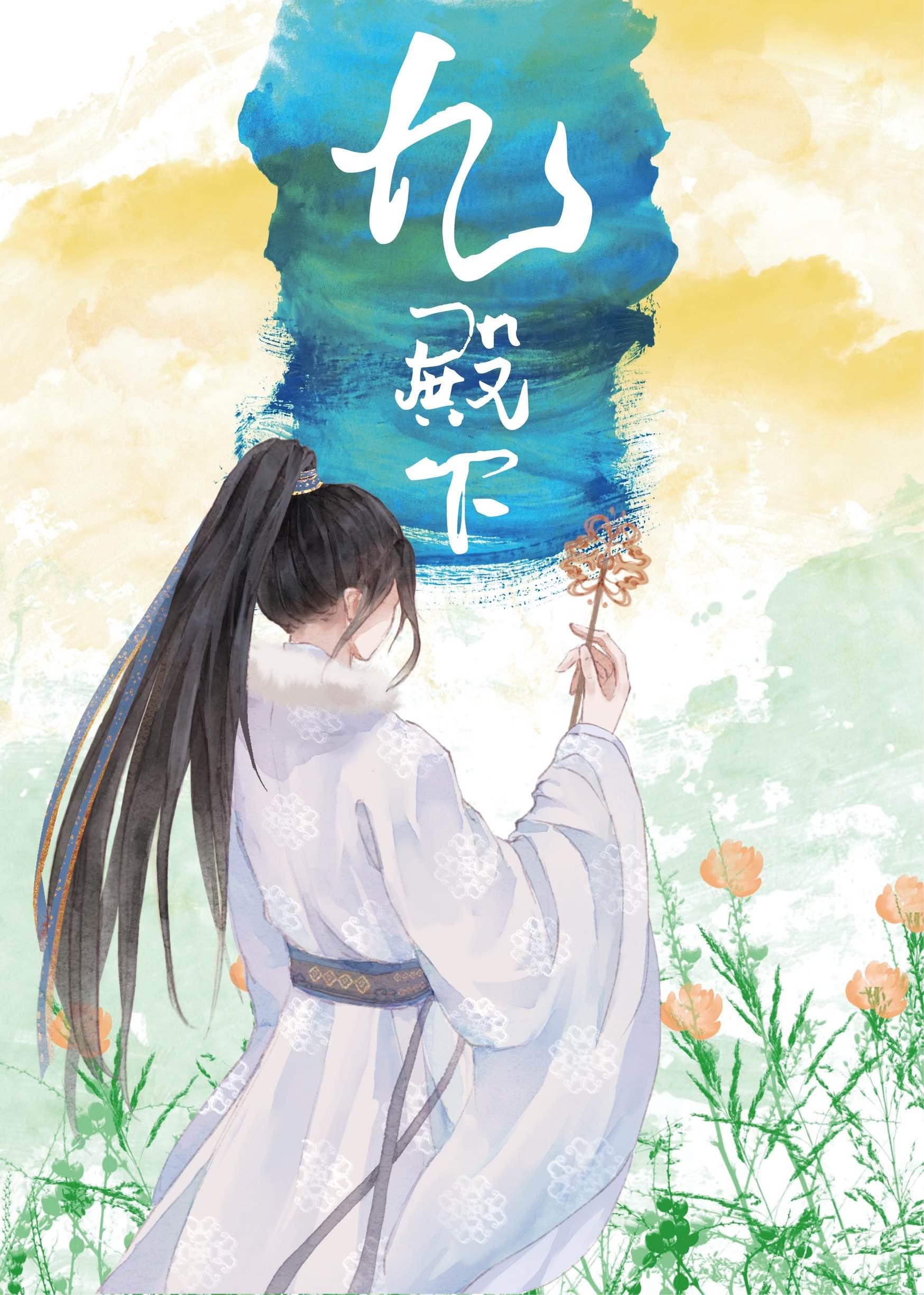 九殿下王妃又飒又美