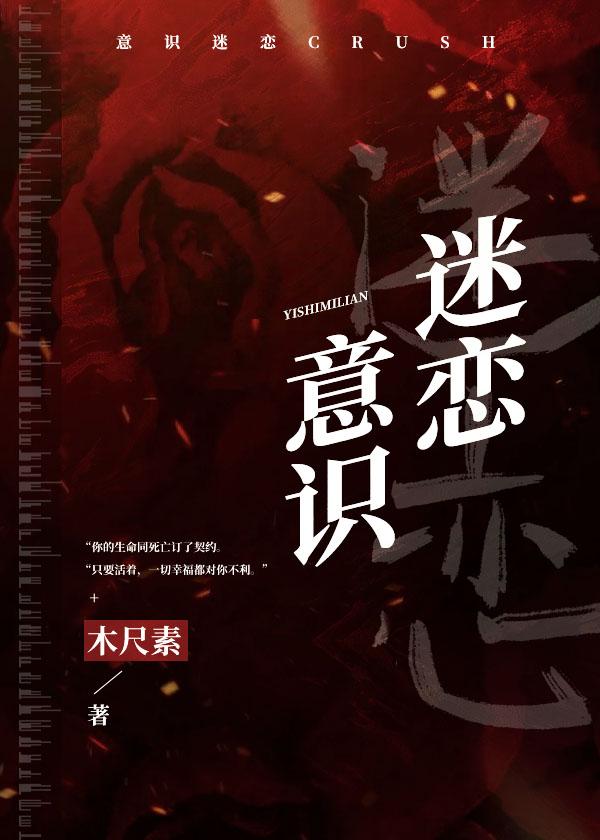 意识迷恋by木尺素笔趣阁