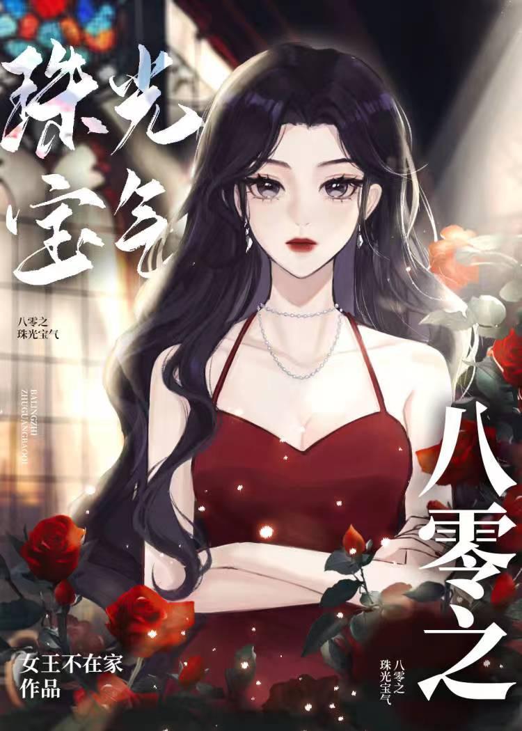 重回八零之珠光宝玉免费阅读