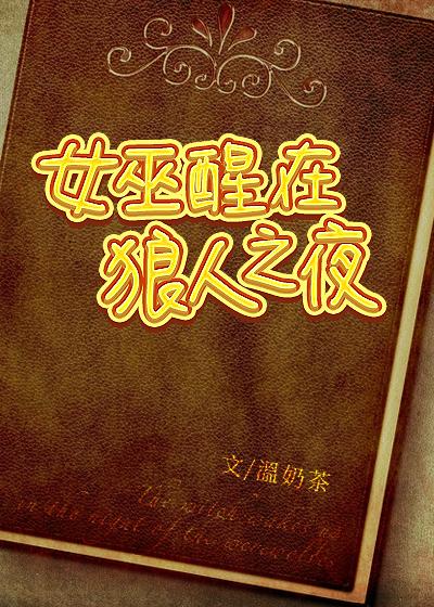 女巫醒在狼人之夜男主