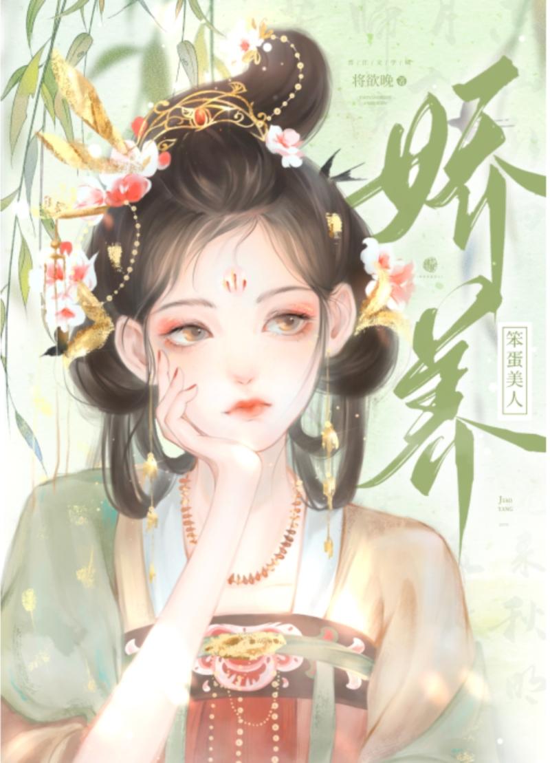 娇养笨蛋美人 将欲晚娇养笨蛋美人 将欲晚