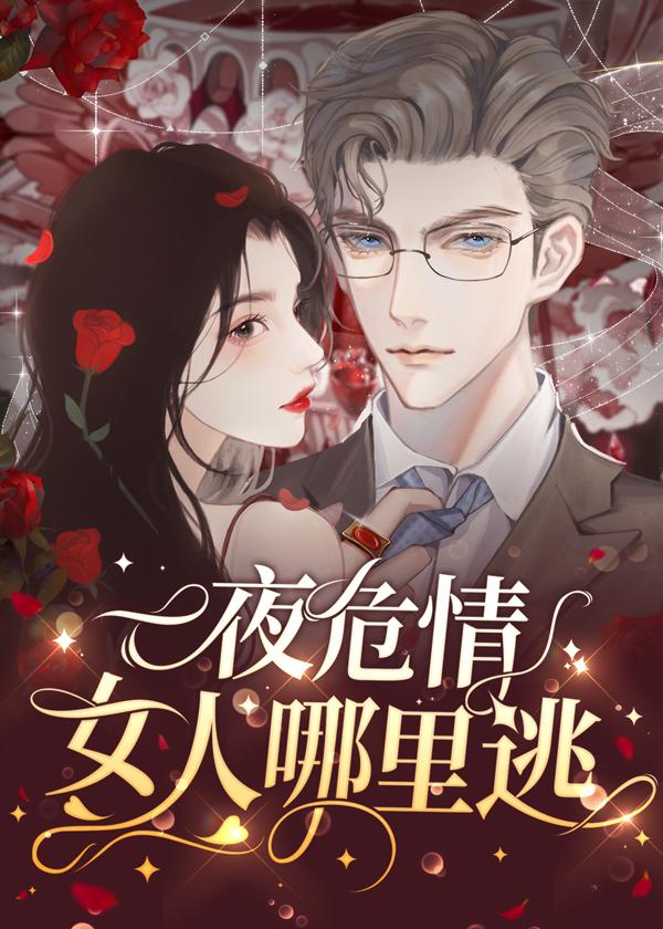 蚀骨危情女人哪里逃 好大一口井 免费阅读