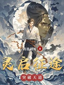 灵启征途异能集结