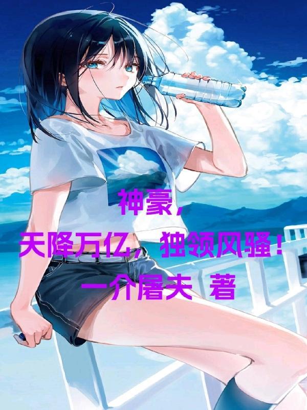 神豪之天降系统简介