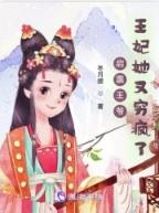 王妃她又穷疯了短剧在线观看