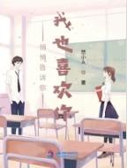 我也喜欢你是什么歌