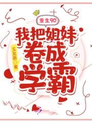 重生90我把姐妹卷成学霸232