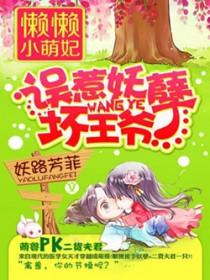 懒懒小萌妃误惹妖孽坏王爷 作者 妖路芳菲
