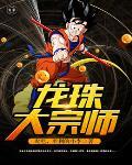 龙珠里大王是谁