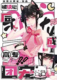 被读心后成了高专团宠晋江