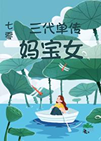 三代单传好不好会怎样