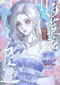 当小炮灰拿起了万人迷剧本