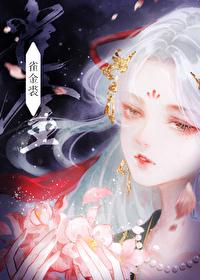 雀金裘by笔趣阁免费阅读