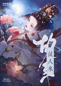 星河散尽故人来