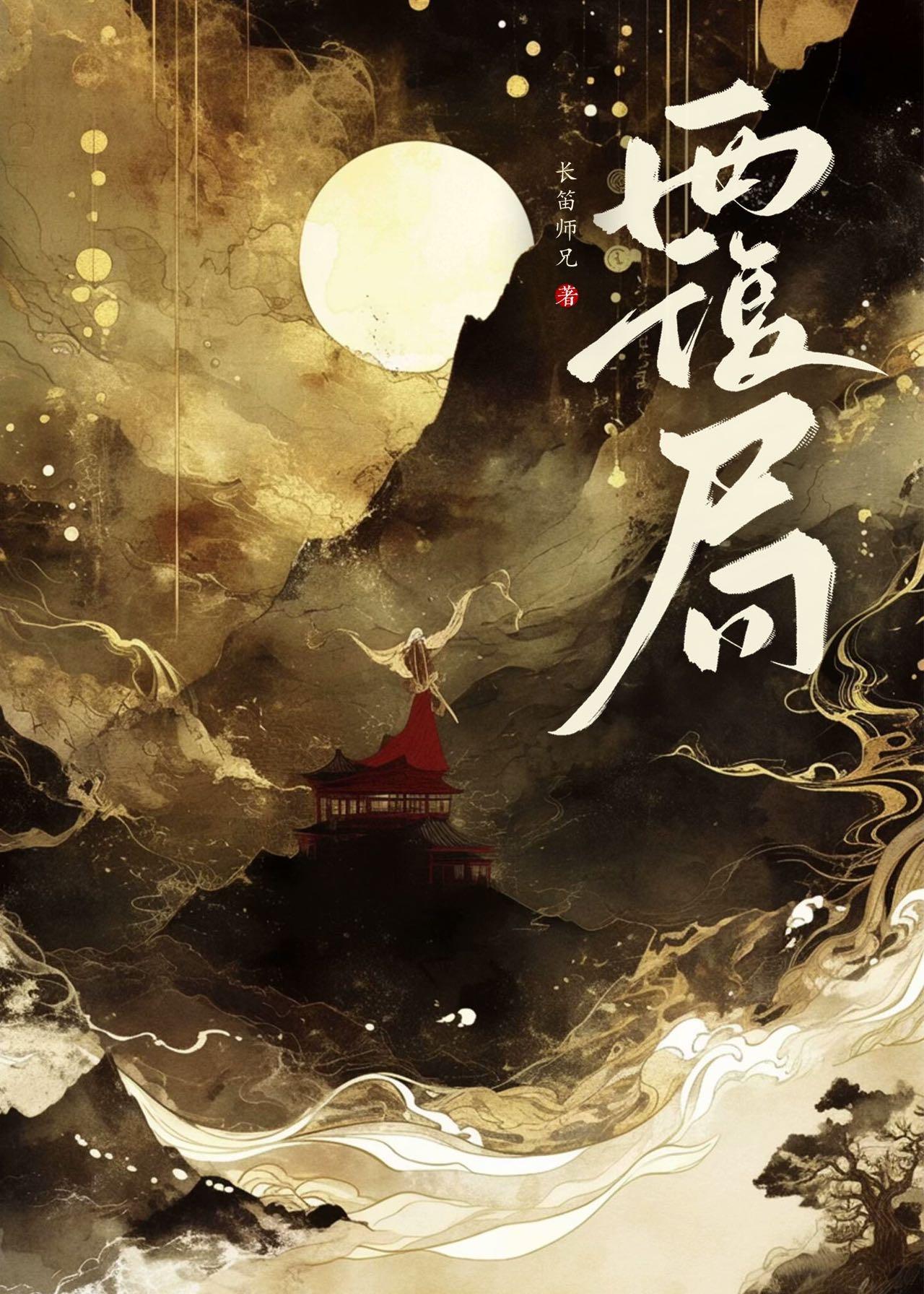 覆局全文免费阅读