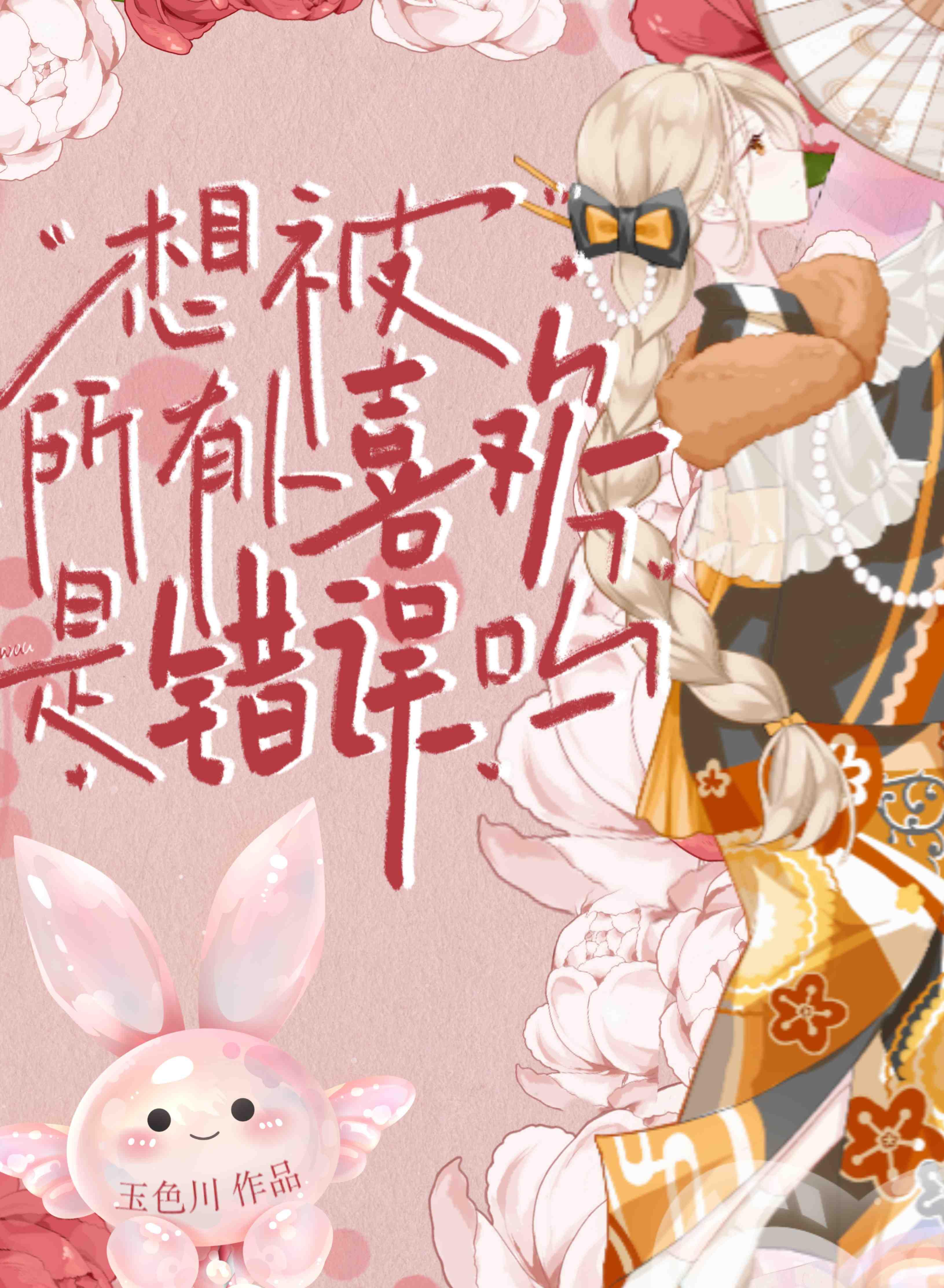 想被所有人喜欢是错误吗排乙