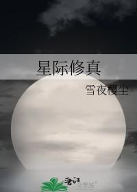 星际修真十大巅峰之作