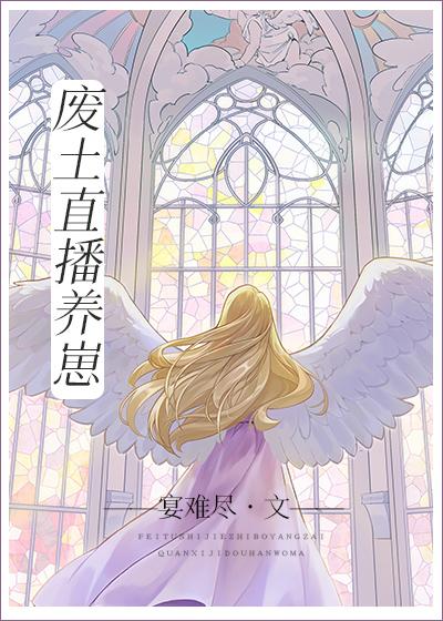 废土养成类游戏