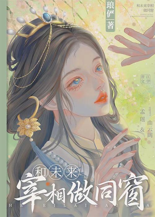 和未来宰相做同窗 格格党