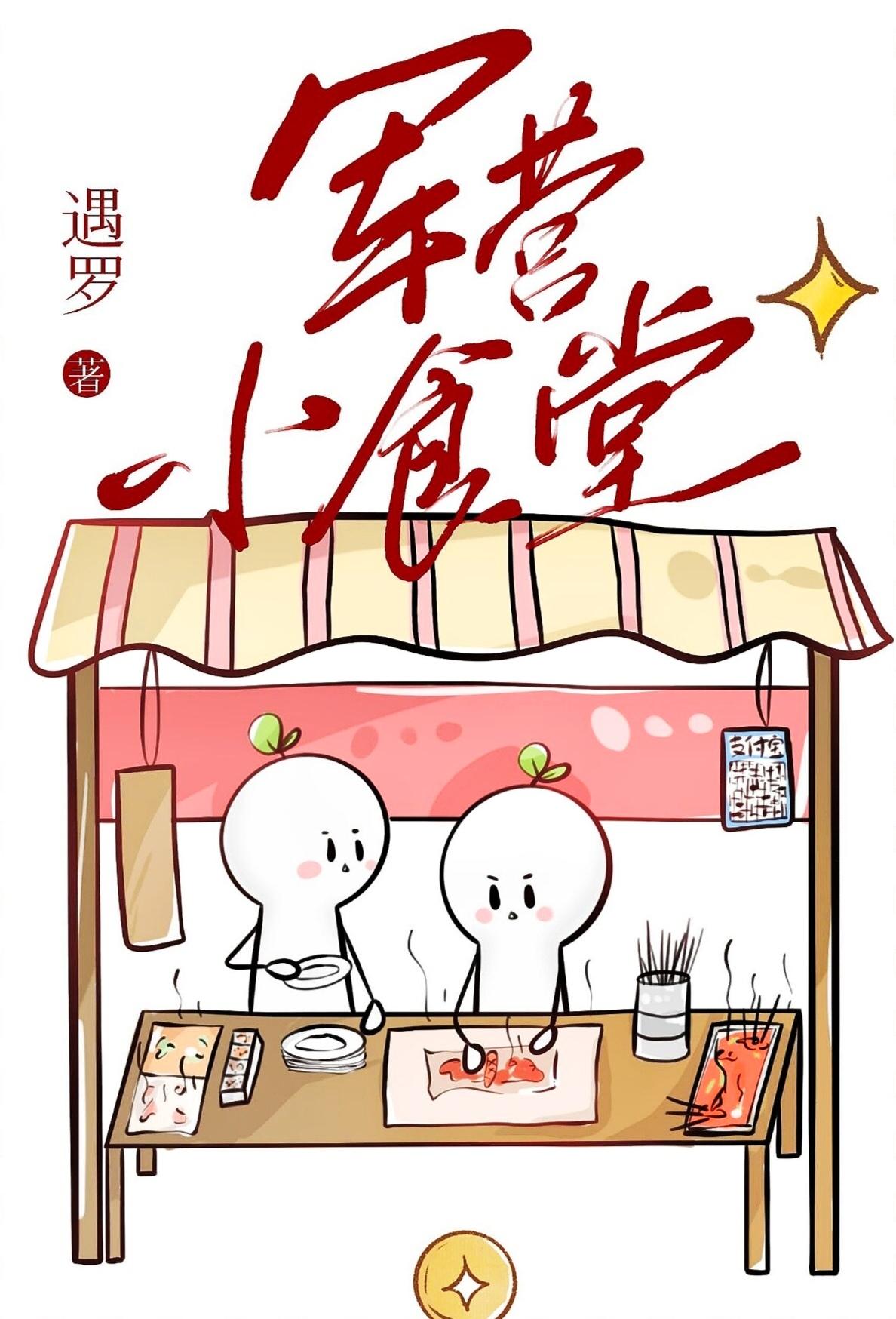 军营小食堂全文免费阅读