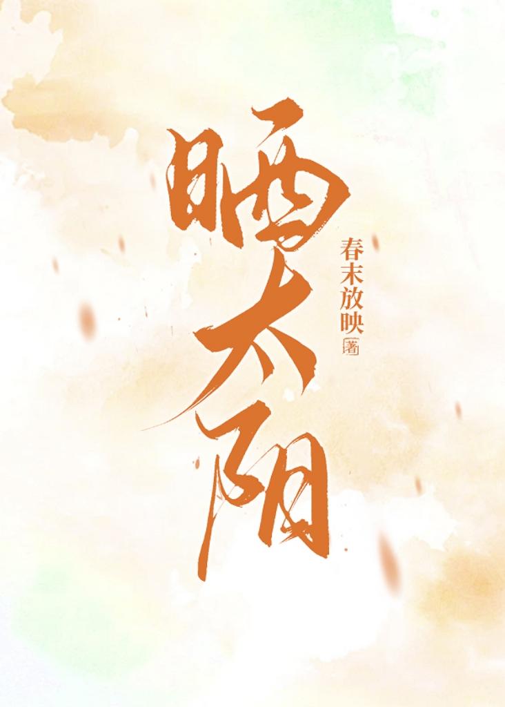 晒太阳的下一集