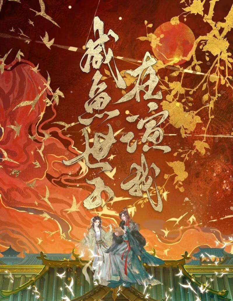 重生世子妃咸鱼了