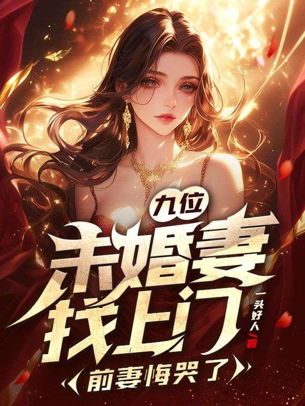 多位未婚妻