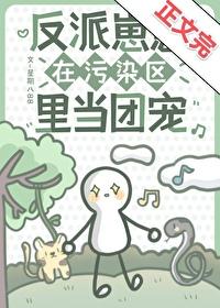 反派崽崽黑化了吗