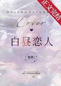 白昼恋人by诗黛番外