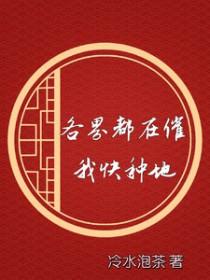 全世界都在围观我种田