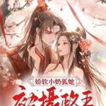 被摄政王宠哭了!