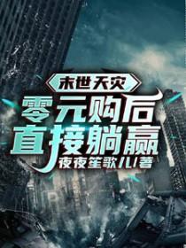 末世天灾零元购后直接躺赢夜夜笙歌儿