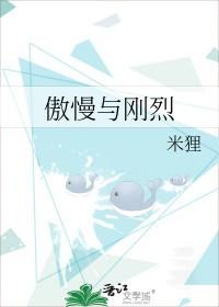 傲慢与刚烈米狸txt笔趣阁