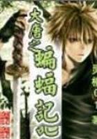 大唐之蝙蝠记TXT