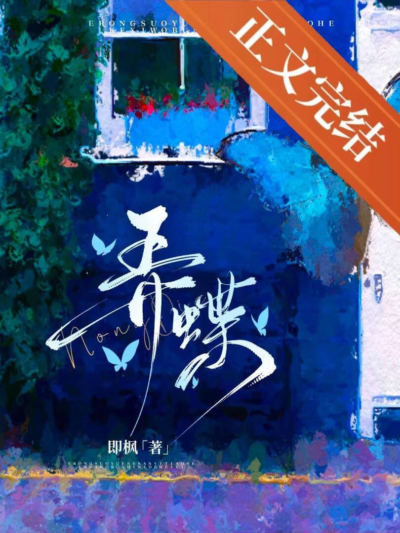 弄蝶即枫全文免费笔趣阁阅读