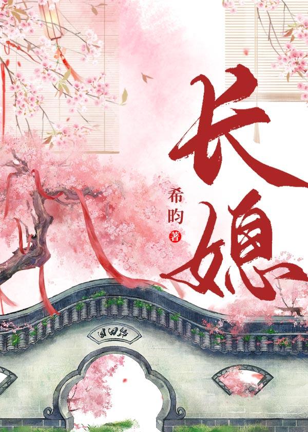 长媳之路全文阅读