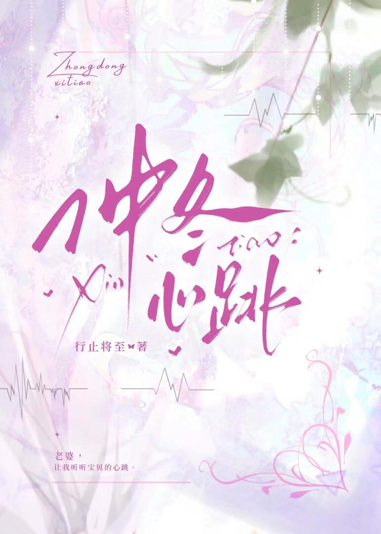 仲冬心跳声止将至